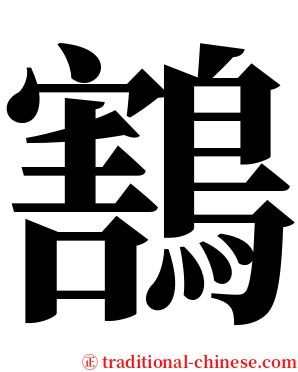 鶷 serif font