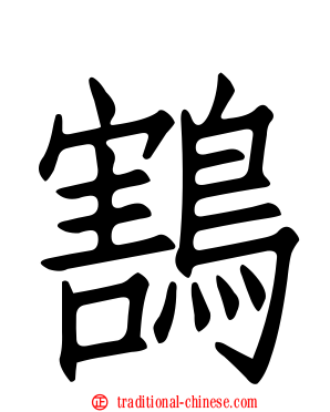 鶷