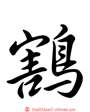 鶷
