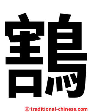 鶷