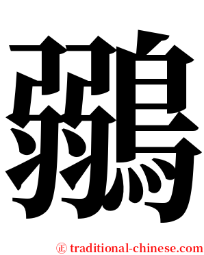 鶸 serif font