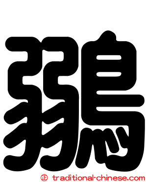 鶸