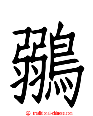 鶸