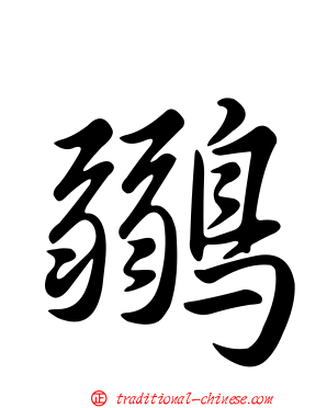 鶸