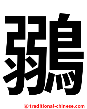 鶸
