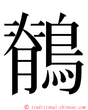 鶺 ming font