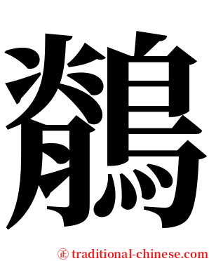 鶺 serif font