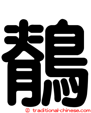 鶺
