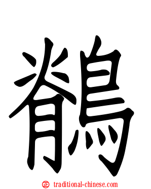 鶺