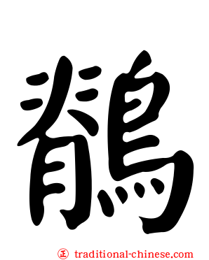 鶺
