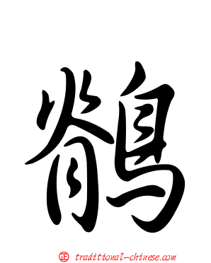 鶺