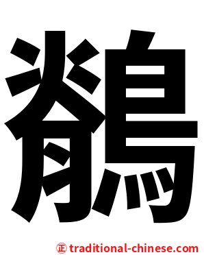 鶺