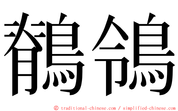 鶺鴒 ming font