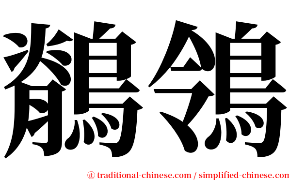 鶺鴒 serif font