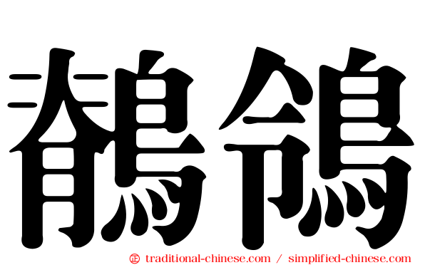 鶺鴒