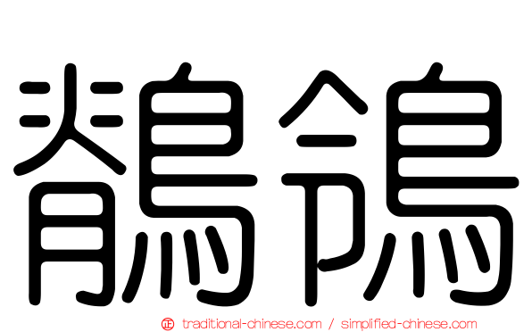 鶺鴒