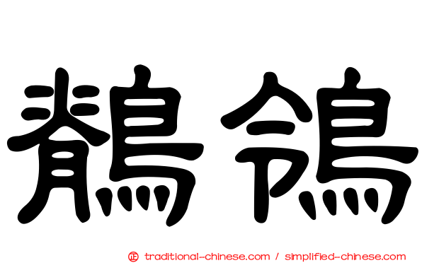鶺鴒