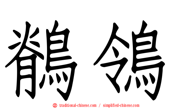 鶺鴒