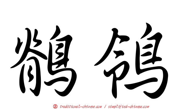 鶺鴒
