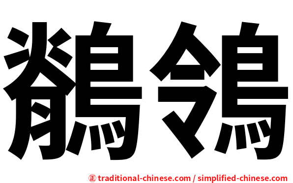 鶺鴒