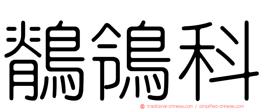 鶺鴒科