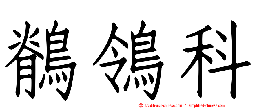 鶺鴒科
