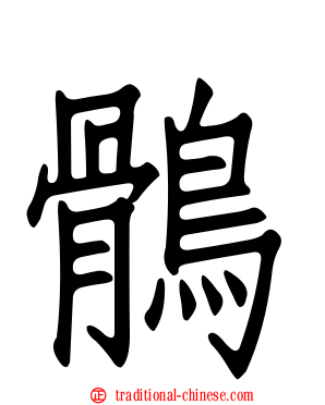 鶻