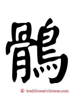 鶻