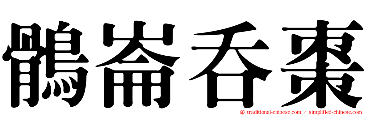 鶻崙吞棗
