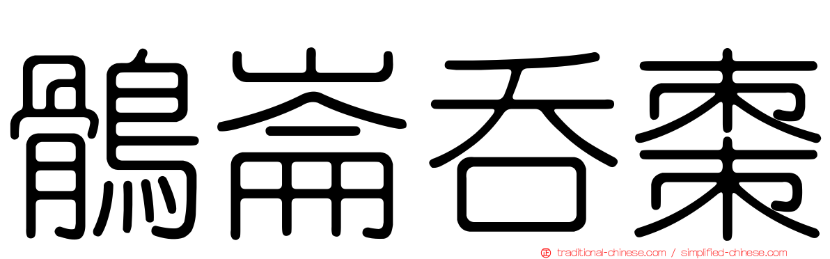 鶻崙吞棗
