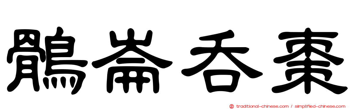 鶻崙吞棗