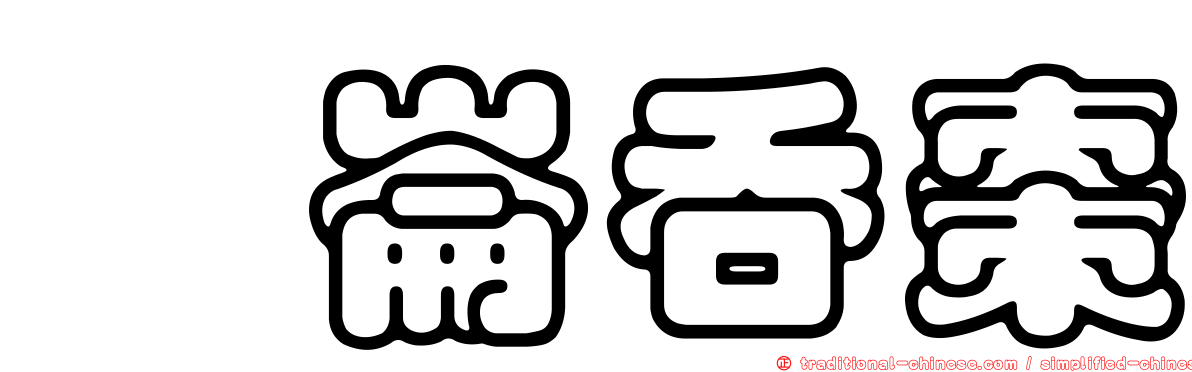 鶻崙吞棗