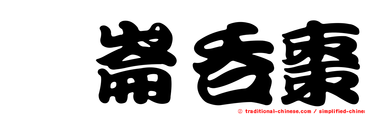 鶻崙吞棗