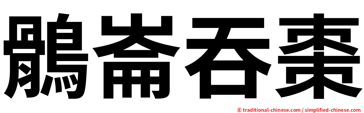 鶻崙吞棗