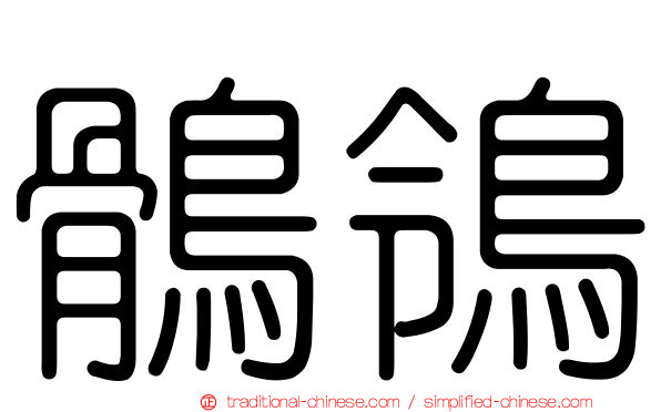 鶻鴒