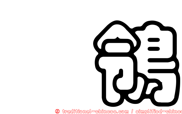 鶻鴒