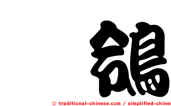 鶻鴒