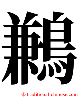鶼 serif font