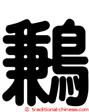 鶼