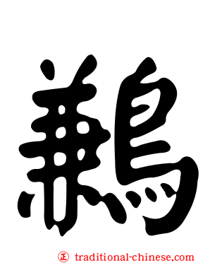 鶼