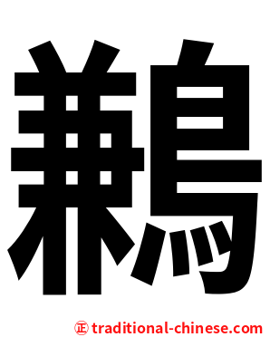 鶼