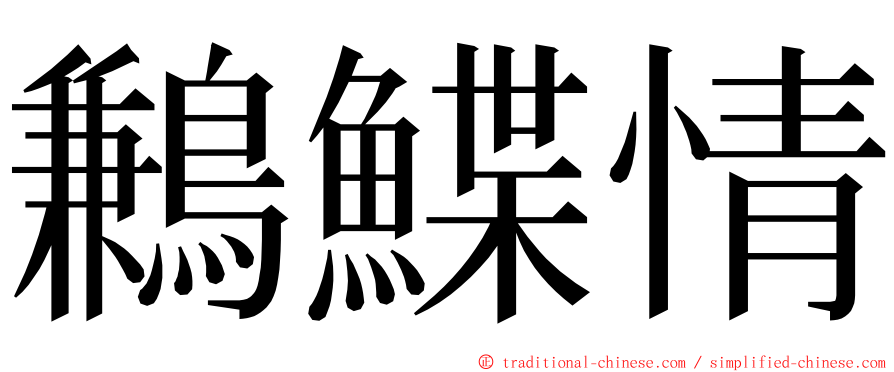 鶼鰈情 ming font