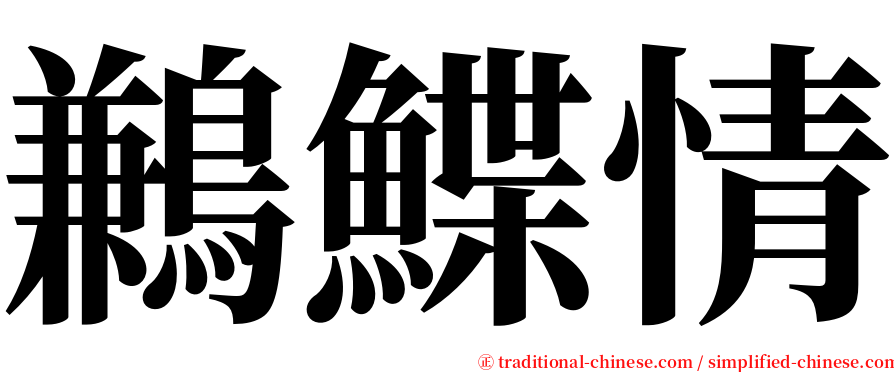 鶼鰈情 serif font