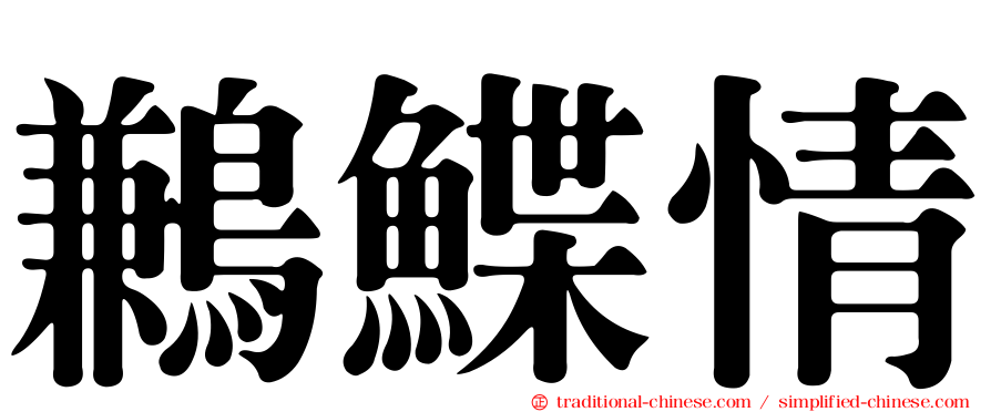鶼鰈情