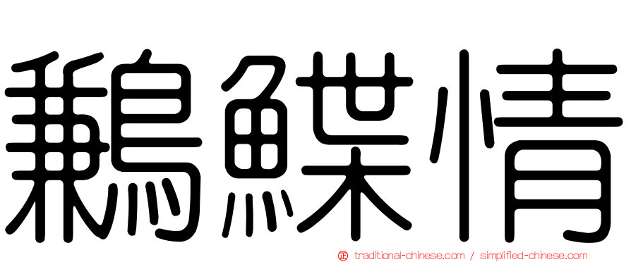 鶼鰈情