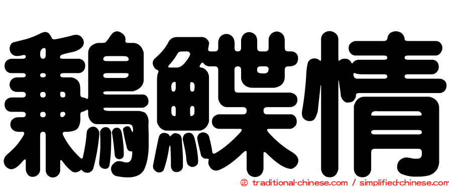鶼鰈情