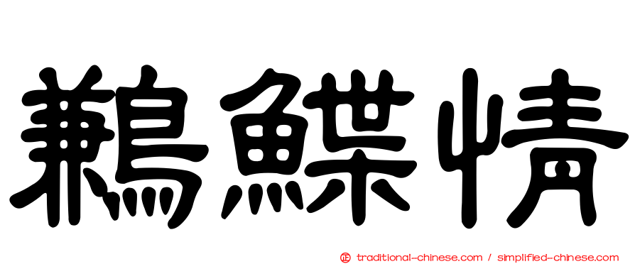 鶼鰈情