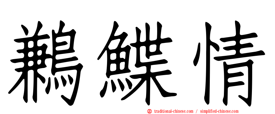 鶼鰈情