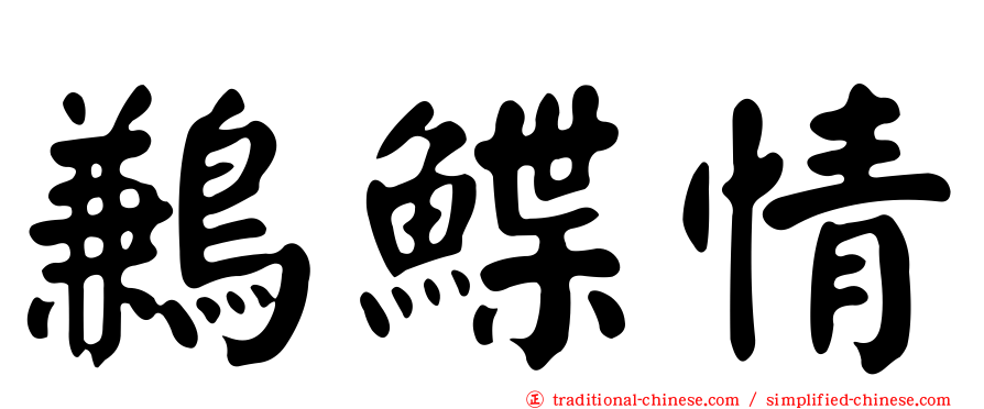 鶼鰈情