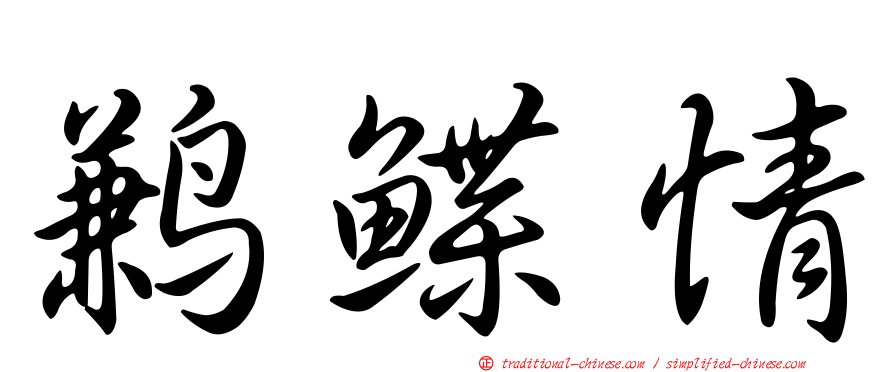 鶼鰈情